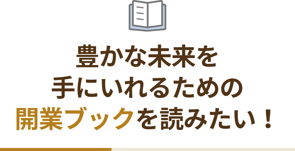 豊かな未来を手にいれるための開業ブックを読みたい！