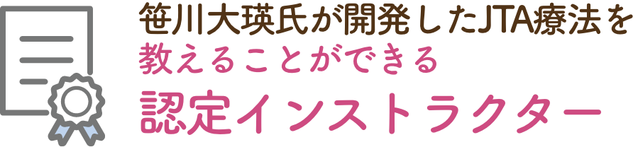 笹川大瑛氏が開発したJTA療法を教えることができる認定インストラクター