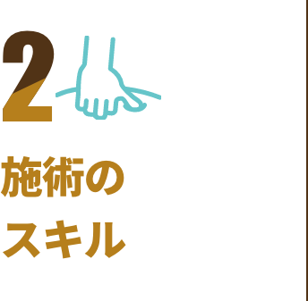 施術のスキル