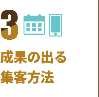 成果の出る集客方法