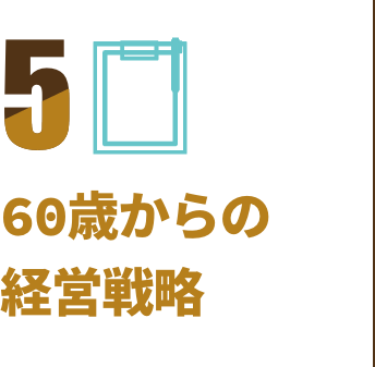 60歳からの経営戦略