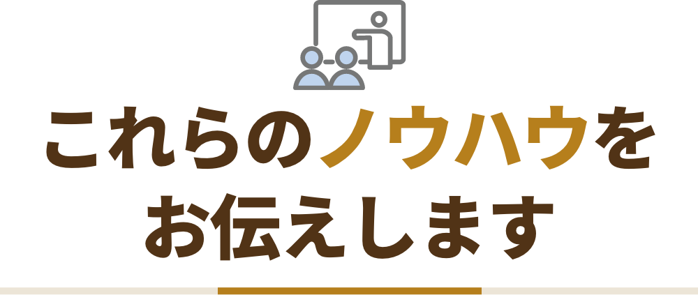 これらのノウハウをお伝えします