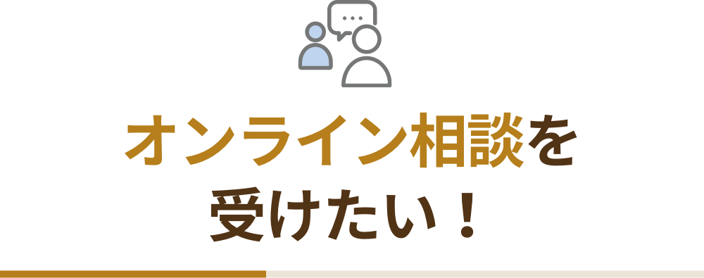 オンライン相談を受けたい！