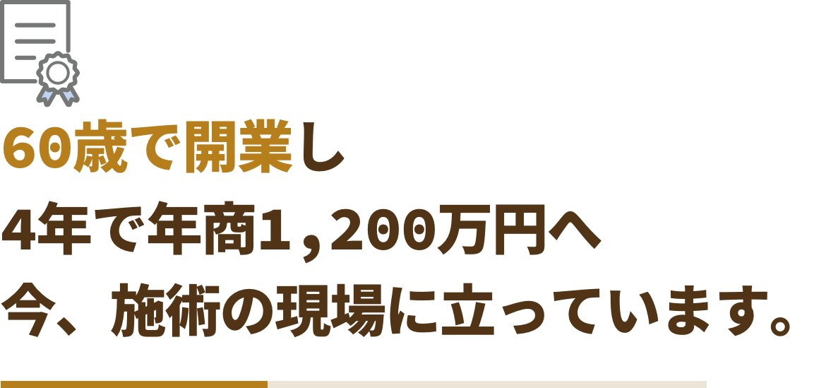 60歳で開業し、4年で年商1,200万円へ。今、施術の現場に立っています。