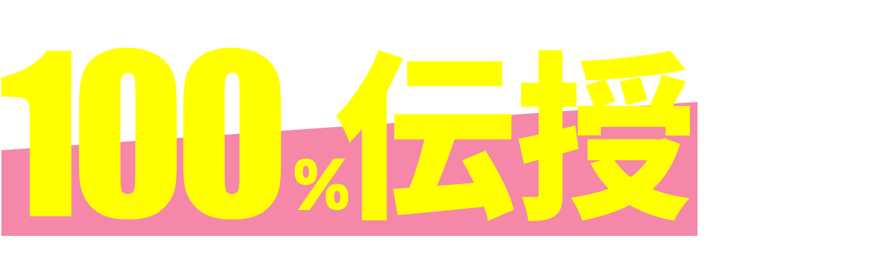 100%伝授します