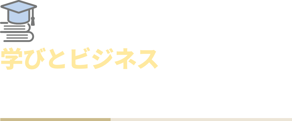 学びとビジネスの成長の軌跡