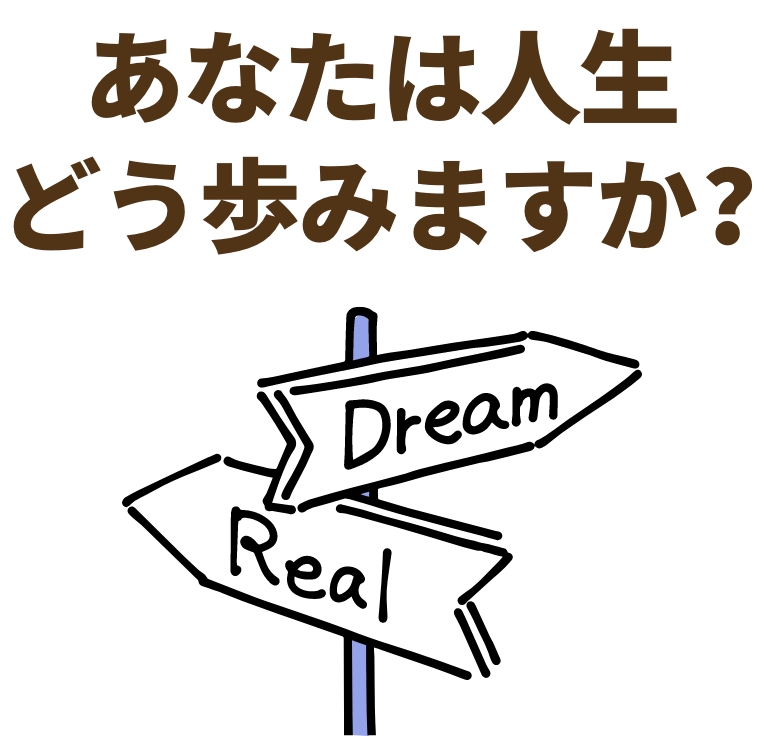 あなたは人生、どう歩みますか?