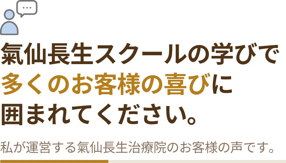 氣仙長生スクールの学びで、多くのお客様の喜びに囲まれてください。私が運営する氣仙長生治療院のお客様の声です。